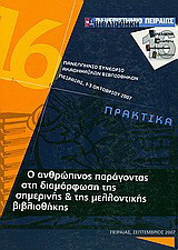 Ο ανθρώπινος παράγοντας στη διαμόρφωση της σημερινής και της μελλοντικής βιβλιοθήκης: 16ο Πανελλήνιο Συνέδριο Ακαδημαϊκών Βιβλιοθηκών, Πειραιάς, 1-3 Οκτωβρίου 2007: Πρακτικά