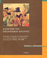 Η ΚΟΡΥΦΗ ΤΟΥ ΠΕΛΑΤΕΙΑΚΟΥ ΚΡΑΤΟΥΣ