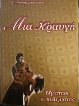 Μια κραυγή