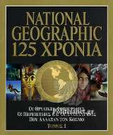 125 ΧΡΟΝΙΑ (ΔΙΤΟΜΟ)