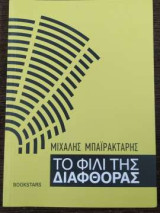 Το φιλί της διαφθοράς