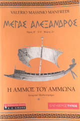 Μέγας Αλέξανδρος - Η άμμος του Άμμωνα (τόμος Β', μέρος 2ο)