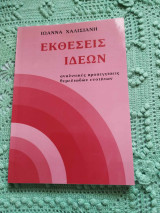 Εκθέσεις Ιδεών