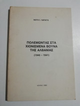 Πολεμώντας στα χιονισμένα βουνά της Αλβανίας (1940-1941)