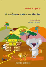 Το πολύχρωμο σχολείο της Πανίδας