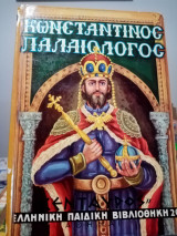 Κωνσταντίνος Παλαιολόγος