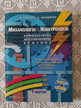 Μηχανολόγοι ηλεκτρολόγοι