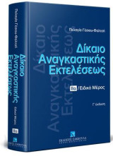 Δίκαιο αναγκαστικής εκτελέσεως: Ειδικό μέρος