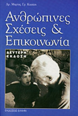 Ανθρώπινες Σχέσεις & Επικοινωνία