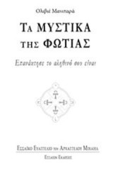 Τα μυστικά της φωτιάς: Επανάκτησε το αληθινό σου είναι