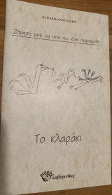 Το κλαράκι