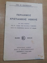 Περιλήψεις Χριστιανικής Ηθικής