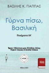 ΙΑ’ - Γύρνα πίσω, Βασιλική