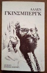 Αλλεν Γκίνσμπεργκ Ποιήματα