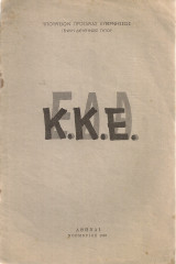 Ε.Δ.Α. - Κ.Κ.Ε.