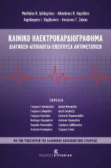 Κλινικό Ηλεκτροκαρδιογράφημα. Διάγνωση - Αιτιολογία - Επείγουσα Αντιμετώπιση: ΜΕ ΤΗΝ ΥΠΟΣΤΗΡΙΞΗ ΤΗΣ ΕΛΛΗΝΙΚΗΣ ΚΑΡΔΙΟΛΟΓΙΚΗΣ ΕΤΑΙΡΕΙΑΣ