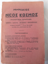 Μηνιαίος Νέος Κόσμος - Φιλολογικόν Παράρτημα - 2 τευχη ,Τεύχος 6ον σεπτεμβριος 1934 και τευχος 8ο νοεμβριος 1934(α.νικολοπουλος ,1934)