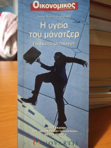 Η υγεία του μάνατζερ - Για Άνδρες και Γυναίκες