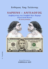 SAPIENS – ΑΝΤΙΛΟΓΟΣ: Διαβάζοντας τον Γιουβάλ Νώε Χαράρι (Yuval Noah Harari) - Η άλλη άποψη