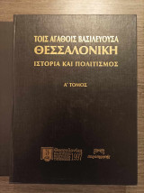 Τοις αγαθοίς βασιλεύουσα Θεσσαλονίκη