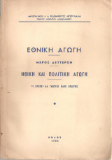Εθνική αγωγή, Μέρος δεύτερον - Μέρος τρίτον