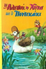 Η Αλεπού, η Χήνα και το Ποντικάκι
