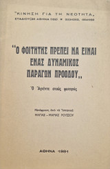 Ο ο φοιτητής πρέπει να είναι ένας δυναμικός παράγων προόδου