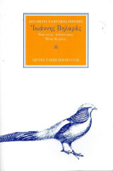 Ο ποιητής Ιωάννης Βηλαράς (1771-1823): "Πουλάκι ξένο"
