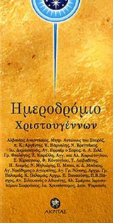 ΗΜΕΡΟΔΡΟΜΙΟ ΧΡΙΣΤΟΥΓΕΝΝΩΝ