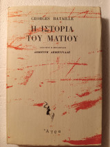 Η ιστορία του ματιού