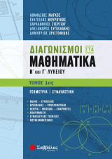 Διαγωνισμοί στα μαθηματικά Β΄και Γ΄λυκείου: Γεωμετρία, Συνδυαστική