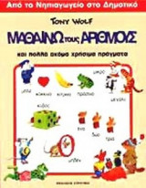 ΜΑΘΑΙΝΩ ΤΟΥΣ ΑΡΙΘΜΟΥΣ ΚΑΙ ΠΟΛΛΑ ΑΚΟΜΑ ΧΡΗΣΙΜΑ ΠΡΑΓΜΑΤΑ