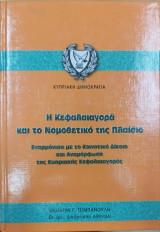 Η κεφαλαιαγορά και το νομοθετικό της πλαίσιο