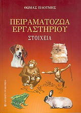Πειραματόζωα εργαστηρίου: Στοιχεία