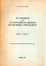 Το φυσικόν και το κανονικόν δίκαιον εξ επόψεως ορθοδόξου