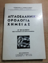 Αγγλοελληνικη ορολογία Χημείας