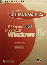 Οπτικός οδηγός των ελληνικών Microsoft Windows Me