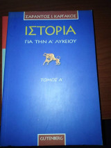 Ιστορία για την Α΄ λυκείου