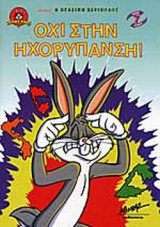 ΟΧΙ ΣΤΗΝ ΗΧΟΡΥΠΑΝΣΗ!