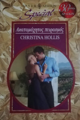 Ακαταμάχητος πειρασμός Άρλεκιν Special No 208