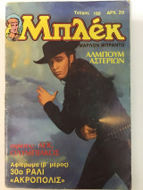 Μπλέκ τεύχος 180