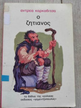 Ο ζητιάνος