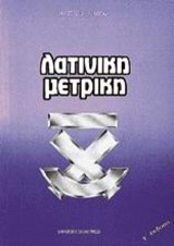 Λατινική μετρική