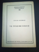 Το πράσινο βιβλίο
