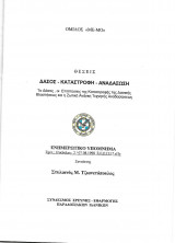 Δάσος - Καταστροφή - Αναδάσωση