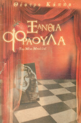 Ξανθιά φράουλα - Θέατρο Κάππα 2000-2001 (πρόγραμμα, Γιώργος Μαρίνος)
