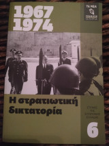 ΣΤΡΑΤΙΩΤΙΚΗ ΔΙΚΤΑΤΟΡΙΑ (1967-1974)