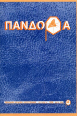 Πανδώρα Περιοδική Έκδοση Λογοτεχνίας