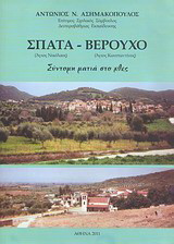 Σπάτα (Άγιος Νικόλαος) - Βερούχο (Άγιος Κωνσταντίνος): Σύντομη ματιά στο χθες