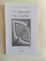 Το τραγουδι της Οχριδας
